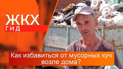 Как избавиться от мусорных куч возле дома? | Гид ЖКХ – 02 июля 2024