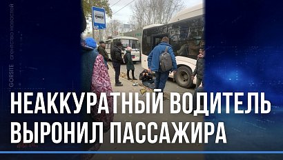 Выронил пассажира на дорогу неаккуратный водитель автобуса