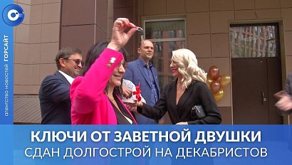 Долгострой на Декабристов: спустя десять лет жителям вручили ключи от квартир