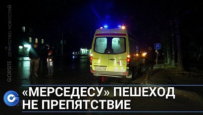 Мужчина отлетел на несколько метров после того, как его сбил “Мерседес”