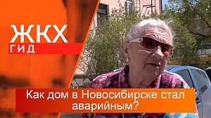 Как дом в Новосибирске стал аварийным? | Гид ЖКХ – 21 мая 2024