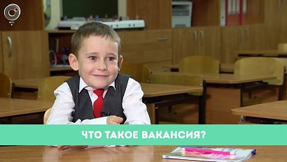 Рубрика "Вам слово": что такое вакансия?