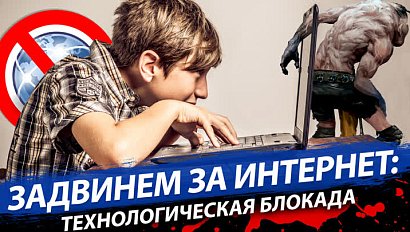 Задвинем за интернет: Технологическая блокада | Стрим ОТС LIVE – 19 января