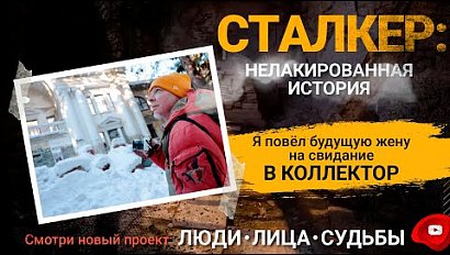 Сталкер: «Это не лакированная история» | «Люди.Лица.Судьбы»