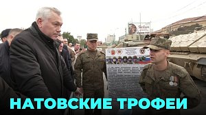 Военные трофеи НАТО покажет новосибирцам уникальная выставка