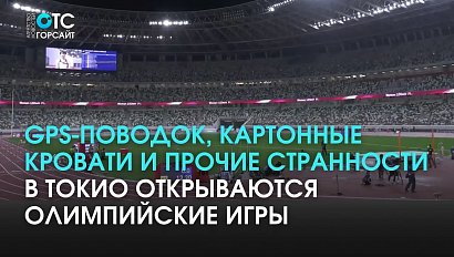 Самая странная Олимпиада века начинается в Токио: взгляд сибирских спортсменов