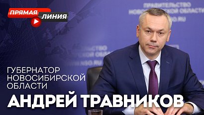 ГУБЕРНАТОР LIVE – Андрей Травников в прямом эфире на Телеканале ОТС