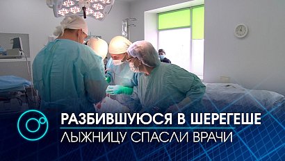 Пострадавшую в Шерегеше на горнолыжном склоне сибирячку спасали медики сразу двух регионов