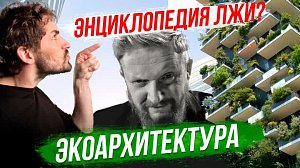 Википедия против правды / Экоархитектура | Стрим ОТС LIVE — 12 декабря