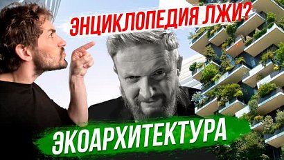 Википедия против правды / Экоархитектура | Стрим ОТС LIVE — 12 декабря