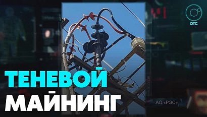 Новосибирские майнеры незаконно подключились к ЛЭП