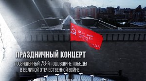 Праздничный концерт в НОВАТе | 8 мая 2023 | ОТС LIVE — прямая трансляция