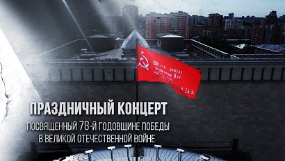 Праздничный концерт в НОВАТе | 8 мая 2023 | ОТС LIVE — прямая трансляция