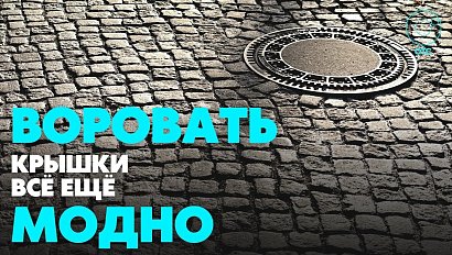 Сибиряки за три месяца своровали 107 канализационных крышек