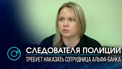 Подозреваемая в краже миллионов сотрудница Альфа-Банка пожаловалась на полицию в СК и ФСБ