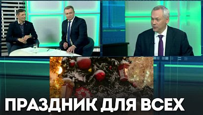 Андрей Травников рассказал о том, как было решено провести Новый год в Новосибирске