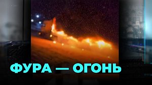 Фура сгорела дотла на стоянке в Новосибирской области