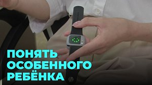 В Новосибирске разработали умный браслет для детей с аутизмом