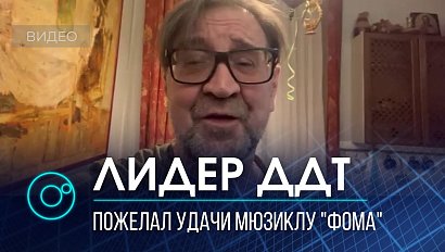 Юрий Шевчук пожелал удачи Музыкальному театру на "Золотой маске"