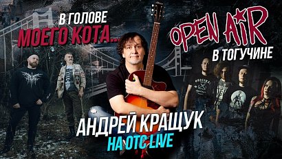 Что в голове у кота? / Космический масштаб Дня города в Тогучине | Стрим ОТС LIVE — 16 августа