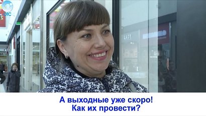 Рубрика "Вам слово": как интересно провести выходные дни?