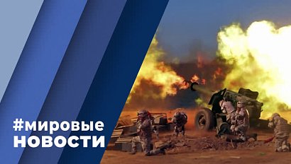 МИРОВЫЕ НОВОСТИ – 17 октября 2022