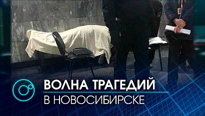 Что ни день, то катастрофа: волна трагедий в Новосибирске