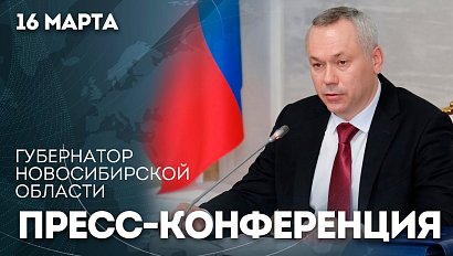 ОТС:LIVE | ПРЕСС-КОНФЕРЕНЦИЯ ГУБЕРНАТОРА НСО АНДРЕЯ ТРАВНИКОВА