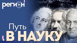 Регион LIFE | Путь в науку. 300 лет российской академии наук | ОТС LIVE — прямая трансляция