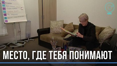 Поймут и помогут: центр помощи подросткам