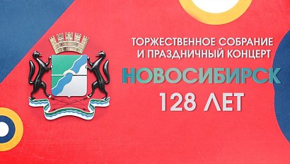 ОТС:Live | НОВОСИБИРСК - 128 ЛЕТ | Торжественное собрание и праздничный концерт