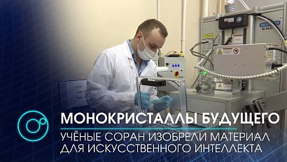 Компьютеры будущего будут создавать по новосибирской технологии | Новости ОТС | 12.01.2021