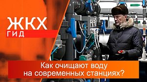 Как очищают воду на современных станциях? | Гид ЖКХ – 18 февраля 2025