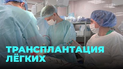 Трансплантация лёгких в Новосибирске: врачи двух клиник объединились для спасения жизней