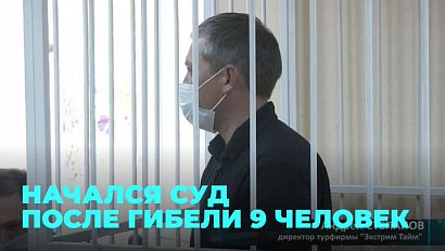 Директора новосибирской турфирмы начали судить на Камчатке после гибели 9 человек