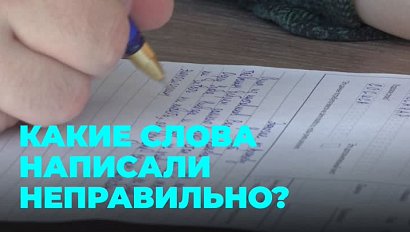 "Тотальный диктант": самые частые ошибки назвали эксперты