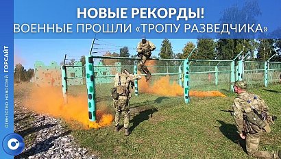 Новый рекорд установили новосибирцы на армейских играх “Тропа разведчика”