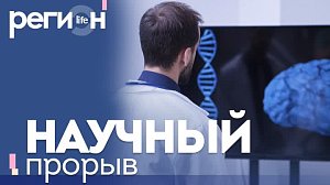 Регион LIFE | Научный прорыв | ОТС LIVE — прямая трансляция