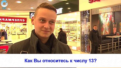 Рубрика "Вам слово": как Вы относитесь к числу 13?