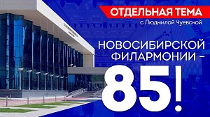 ОТС LIVE | НОВОСИБИРСКОЙ ФИЛАРМОНИИ – 85! | Программа «Отдельная тема»