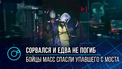 Упавшего ночью в реку спасли бойцы МАСС