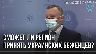 Первая семья беженцев прибыла в Новосибирскую область