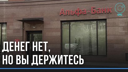 Деньги не нашли, преступников не поймали: полицейские прекратили расследование “Дела Альфа-банка”