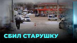 Автомобиль без водителя сбил пенсионерку