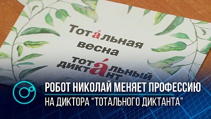 "Тотальный диктант" в Новосибирске: виртуальный диктор с искусственным интеллектом | Телеканал ОТС