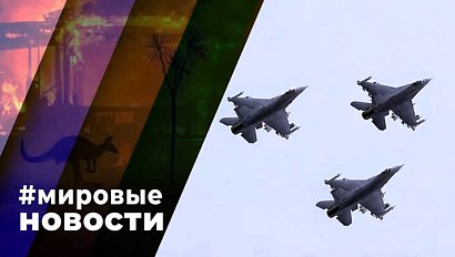 МИРОВЫЕ НОВОСТИ – 16 января 2024