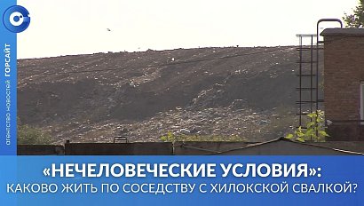 Каково жить рядом с Хилокской свалкой – проверили эксперты в Новосибирске