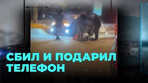 Сбив девушку, он подарил ей телефон