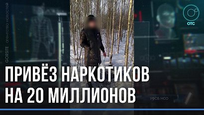 Привёз в регион 6 кг синтетики. Оптового наркокурьера задержали оперативники ФСБ