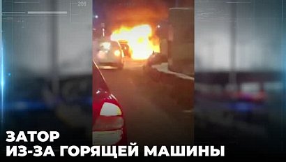 Автомобиль загорелся во время движения